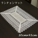 【メール便可】レースランチョンマット(30×45センチ) 【薔薇雑貨 ローズ レース テーブルセンター テーブルクロス ランチョンマット テーブルウェア】