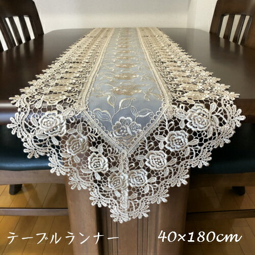 【メール便可】 レース刺繍テーブルランナー 40×180センチ 【薔薇雑貨 ローズ レース テーブルセンター テーブルクロス】