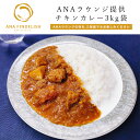 【 ANA's Sky Kitchen 】おうちで旅気分！！ANA機内食・ラウンジ提供食販売 オリジナルチキンカレー　3kg袋
