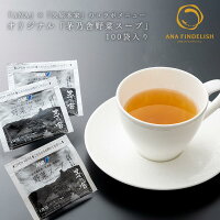 オリジナル「茅乃舎野菜スープ」100袋入り