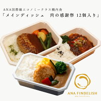 【ANA'sSkyKitchen】おうちで旅気分！！ANA国際線エコノミークラス機内食メインディッシュ肉の感謝祭12個入り