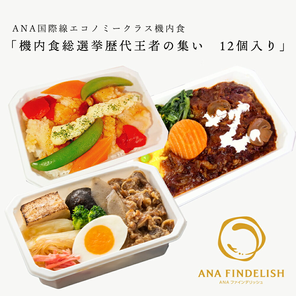 【ANA'sSkyKitchen】おうちで旅気分！！ANA国際線エコノミークラス機内食メインディッシュ機内食総選挙歴代王者の集い12個入り【送料無料】