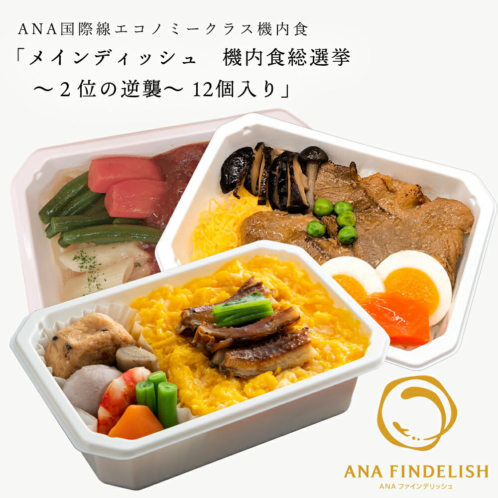 【ANA'sSkyKitchen】おうちで旅気分！！ANA国際線エコノミークラス機内食メインディッシュ機内食総選挙～２位の逆襲～12個入り冷凍食品お弁当お取り寄せグルメ温めるだけ簡単時短洋食和食