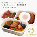 【 ANA's Sky Kitchen 】おうちで旅気分！！ANA国際線エコノミークラス機内食　メインディッシュ　機内食総選挙　肉の王者　12個入り 冷凍食品 お弁当 お取り寄せグルメ 温めるだけ 簡単 時短 洋食 和食