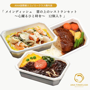 【ANA’s Sky Kitchen 】おうちで旅気分！！ANA国際線エコノミークラス機内食　メインディッシュ 雲の上のレストラン　セット　～心躍るひと時を～　12個入り 冷凍食品 お弁当 お取り寄せグルメ 温めるだけ 簡単 時短 洋食 和食