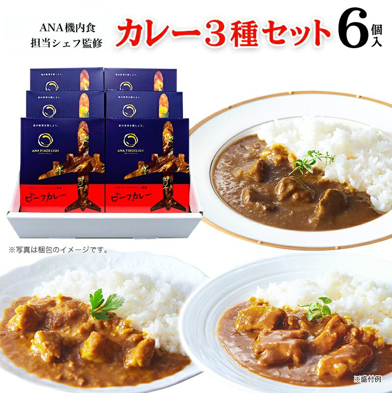 ANA機内食担当シェフ監修のビーフカレー2個、チキンカレー2個、ポークカレー2個の計6個が入ったセットです。 ビーフカレー ビーフの旨味をひき立てるフルーツのすっきりとした甘さと爽やかな酸味、後から追いかけてくるスパイシーな辛さがくせになります。旨味の強いウデ肉をブイヨンで煮込み、お肉の旨味を余すことなくソースに溶け込ませた逸品です。甘味、酸味、辛味が絶妙に絡み合った、また食べたくなるビーフカレーをぜひご堪能ください。 チキンカレー トマトとあめ色のソテーオニオンをソースに溶かし込むことで、野菜が持つ甘味と旨味、すっきりとした酸味を引き出しました。やわらかい鶏もも肉の旨味とバターのマイルドなコクを中国醤油ですっきりとひきしめた逸品です。食欲をそそるにんにくの香りが際立つ、優しい美味しさのチキンカレーをぜひご堪能ください。 ポークカレー 昆布エキスとマッシュルームエキス、和と洋の両方の旨味をベースにし、醤油とウスターソースを加えて日本人に親しみやすい味に仕上げました。丁寧に下茹でした豚ばら肉にはクセが少なく、まろやかな旨味とキレのある辛味を感じられる逸品です。何度食べても飽きのこないポークカレーをぜひご堪能ください。 名称 カレー 内容量 ビーフカレー　（180g）2食 チキンカレー　（180g）2食 ポークカレー　（180g）2食 原材料名 ビーフカレー牛肉（オーストラリア産）、ソテーオニオン、生クリーム、濃縮ビーフブイヨン、砂糖、牛脂、りんごピューレ、バター、小麦粉、カレー粉、バナナピューレ、にんじんピューレ、植物油脂、食塩、香辛料、チャツネ、レモンジュース、しょうがペースト／カラメル色素、乳化剤、酸味料、（一部に小麦・乳成分・牛肉・バナナ・りんごを含む） チキンカレー鶏肉（タイ産）、ソテーオニオン、バター、しょうがペースト、チキンエキス、トマト・ピューレーづけ、にんにくペースト、植物油脂、カレー粉、トマトケチャップ、砂糖、はちみつ、チャツネ、小麦粉、食塩、ばれいしょでん粉、中国しょうゆ、香辛料、酵母エキス／酸味料、（一部に小麦・乳成分・大豆・鶏肉・豚肉を含む） ポークカレー豚肉（チリ産）、ソテーオニオン、小麦粉、牛脂、しょうゆ、生クリーム、カレー粉、しょうがペースト、トマトペースト、植物油脂、砂糖、濃縮ビーフブイヨン、ウスターソース、ゼラチン、ポークエキス、チキンエキス、こんぶエキス、香辛料、酵母エキス、マッシュルームエキス調味料、濃縮パインアップル果汁、食塩／カラメル色素、（一部に小麦・乳成分・牛肉・大豆・鶏肉・豚肉・ゼラチンを含む） 栄養成分表示 1袋（180g）あたり ビーフカレーエネルギー　356kcal、たんぱく質　14.6g、脂質　23.0g、炭水化物　22.7g、食塩相当量　2.3g チキンカレーエネルギー　272kcal、たんぱく質　14.8g、脂質　15.3g、炭水化物　18.9g、食塩相当量　2.2g ポークカレーエネルギー　295kcal、たんぱく質　13.1g、脂質　19.1g、炭水化物　17.6g、食塩相当量　1.9g アレルギー * ビーフカレー小麦・乳成分・牛肉・バナナ・りんご チキンカレー小麦・乳成分・大豆・鶏肉・豚肉 ポークカレー小麦・乳成分・牛肉・大豆・鶏肉・豚肉・ゼラチン ＊原材料に含まれる、国内で表示義務付け・推奨するもの 保存方法 直射日光を避け、常温で保存してください 賞味期限 阿波尾鶏とマッシュルームのカレーは製造日より1年、 その他カレーは製造日より2年 販売者 株式会社ANAケータリングサービス東京都大田区羽田空港3-2-8 製造所 有田食品株式会社和歌山県有田市箕島743 【お祝いや内祝いなどの祝儀品に】 お祝い お礼 御礼 返礼 快気 快気内祝い 出産 結婚 新築 開店 開業 父の日 母の日 お中元 御中元 敬老の日 お歳暮 暑中見舞い 御歳暮 お年賀 寒中見舞い 退職 就職 贈答品 ギフト 誕生日プレゼント 贈り物 親戚 還暦 香典返し 【厳選素材とこだわり製法】 美味しい 美味い おすすめ 贅沢 日持ち ボリューム 詰め合わせ おすそ分け おもてなし グルメ お取り寄せ 食品 食べ物 レトルトカレー カレー 【大切な方へのギフトとしていかがでしょうか】 女性 男性 お父さん お母さん 兄弟 姉妹 子供 おばあちゃん おじいちゃん 祖父 祖母 先生 職場 上司 先輩 後輩 同僚 目上 親戚 高齢 年配