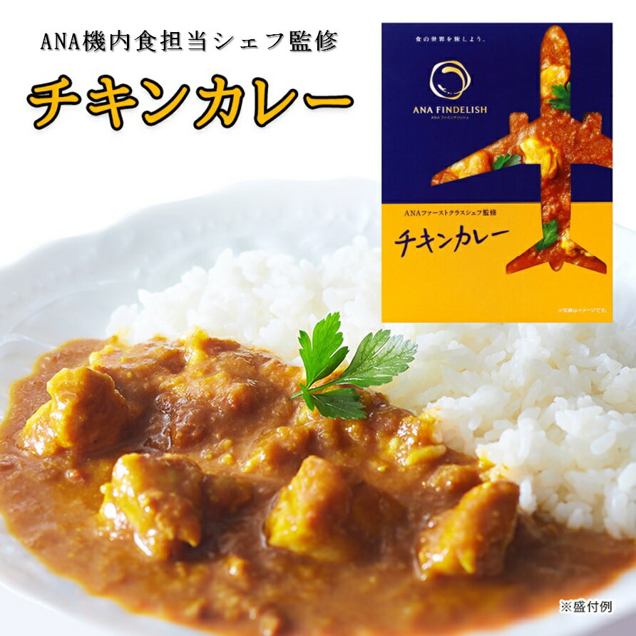 ANA FINDELISH チキンカレー 中辛 レトルトカレー セット 高級 レトルト カレー 食品 ご当地 高級カレー 飛行機　高級ギフト プチギフト プレゼント 個包装 お礼 誕生日 手土産 ギフト グルメ 高級 個包装 　還暦祝い 食べ物 食べ物 ギフト カレー 仕送り 夜食 1