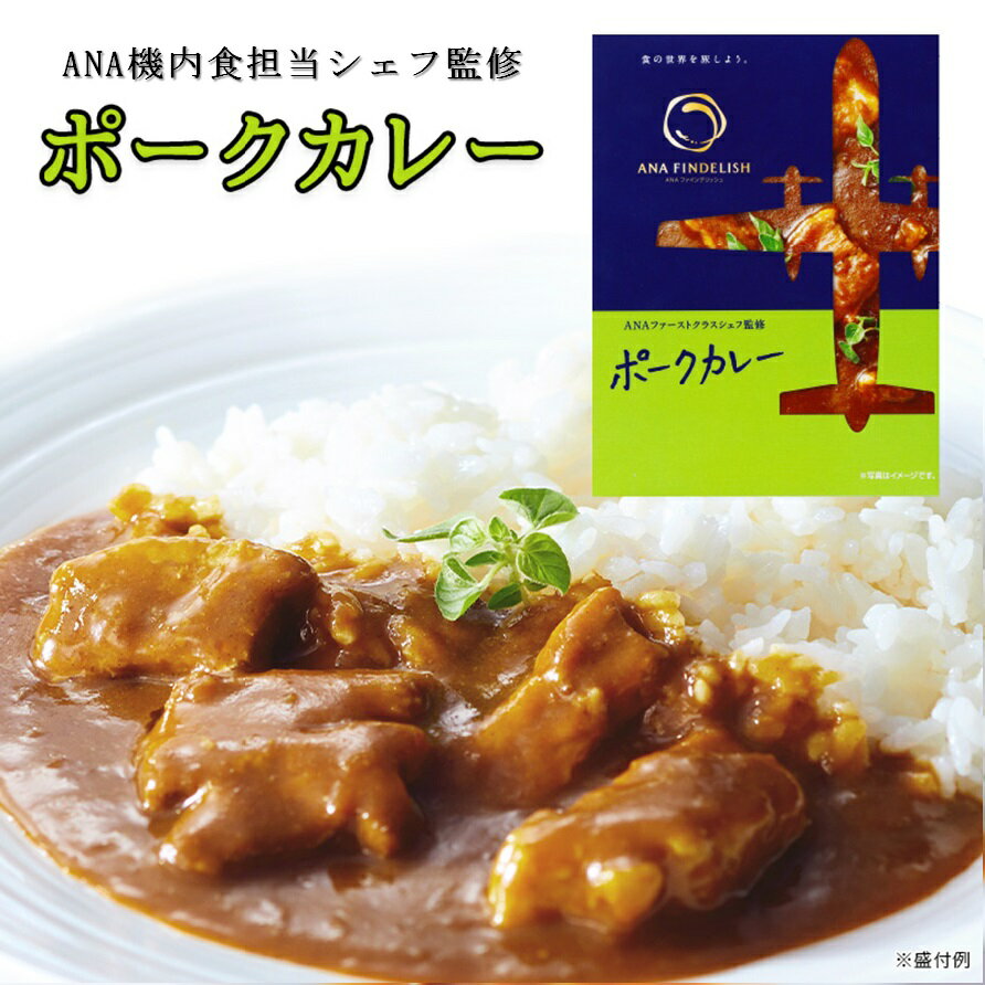 ANA FINDELISH ポークカレー 中辛 レトルトカレー セット 高級 レトルト カレー 食品 ご当地 高級カレー 飛行機　高級ギフト プチギフト プレゼント 個包装 お礼 誕生日 手土産 ギフト グルメ 高級 個包装 ギフトセット 還暦祝い 食べ物 ギフト カレー 仕送り 夜食