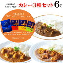ANA FINDELISH カレー 3種 セット 中辛 レトルトカレー セット 高級 レトルト カレー 食品 ご当地 詰め合わせ 飛行機 高級ギフト プチギフト...