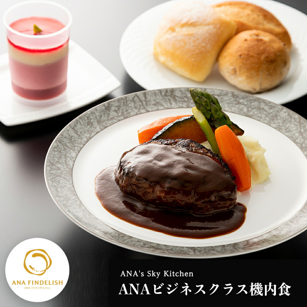 楽天ANA公式ギフトショップ 楽天市場店【送料無料】【ANA's Sky Kitchen 】ANAビジネスクラス機内食　ハンバーグステーキセット　メインディッシュ 冷凍食品 お弁当 お取り寄せグルメ 温めるだけ 簡単 時短 洋食 ana アナ機内食 冷凍 贅沢グルメ 食べ物 ギフト惣菜 惣菜セット 惣菜ギフト 惣菜 冷凍惣菜