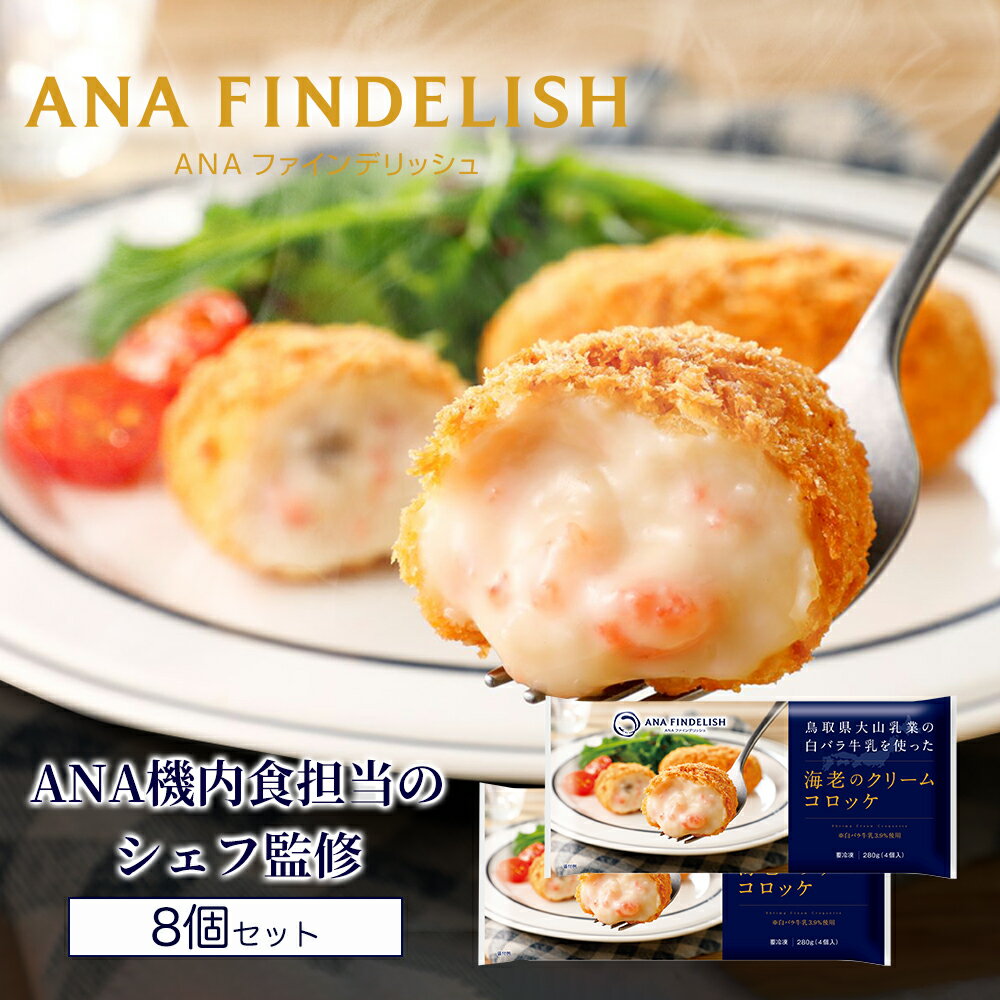 【送料無料】【 ANA FINDELISH 】鳥取県大山乳業の白バラ牛乳を使った海老のクリームコロッケ お取り寄せグルメ 簡単 時短 洋食 ana アナ機内食 冷凍 贅沢グルメ 食べ物 ギフト惣菜 惣菜セット 惣菜ギフト 惣菜 冷凍惣菜