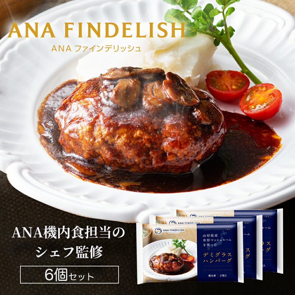 【送料無料】【ANA FINDELISH】山形県産舟形マッシュルームを使ったデミグラスハンバーグ お取り寄せグルメ 簡単 時短 洋食 ana アナ機内食 冷凍 贅沢グルメ 食べ物 ギフト惣菜 惣菜セット 惣…