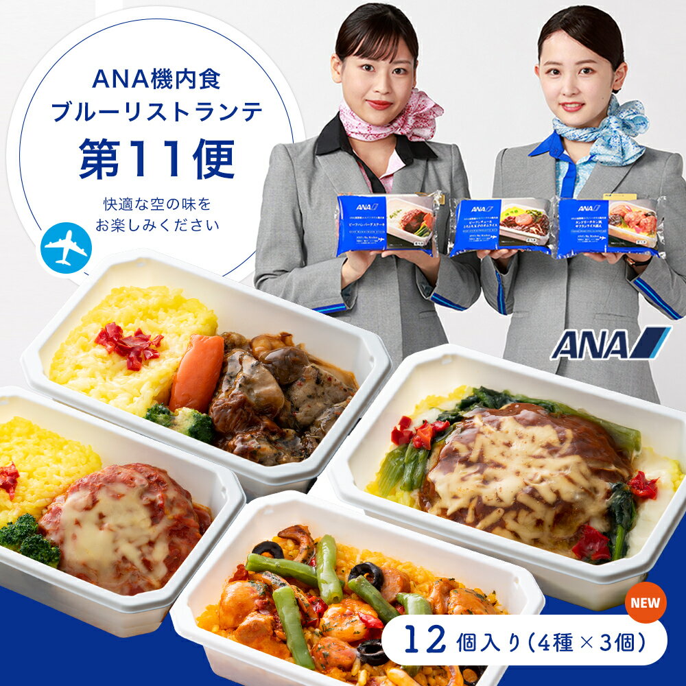 ANA国際線 機内食【 ANA's Sky Kitchen 】おうちで旅気分！！ANA国際線エコノミークラス機内食 メインディッシュ ブルーリストランテ 第11便 12個入り 冷凍弁当 お弁当 お取り寄せグルメ 温めるだけ 簡単 時短 洋食 和食 ana アナ機内食 冷凍 食べ物 ギフト仕送り夜食