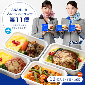 ANA国際線 機内食【 ANA's Sky Kitchen 】おうちで旅気分！！ANA国際線エコノミークラス機内食 メインディッシュ ブルーリストランテ 第11便 12個入り 冷凍弁当 お弁当 お取り寄せグルメ 温めるだけ 簡単 時短 洋食 和食 ana アナ機内食 冷凍 食べ物 ギフト仕送り夜食