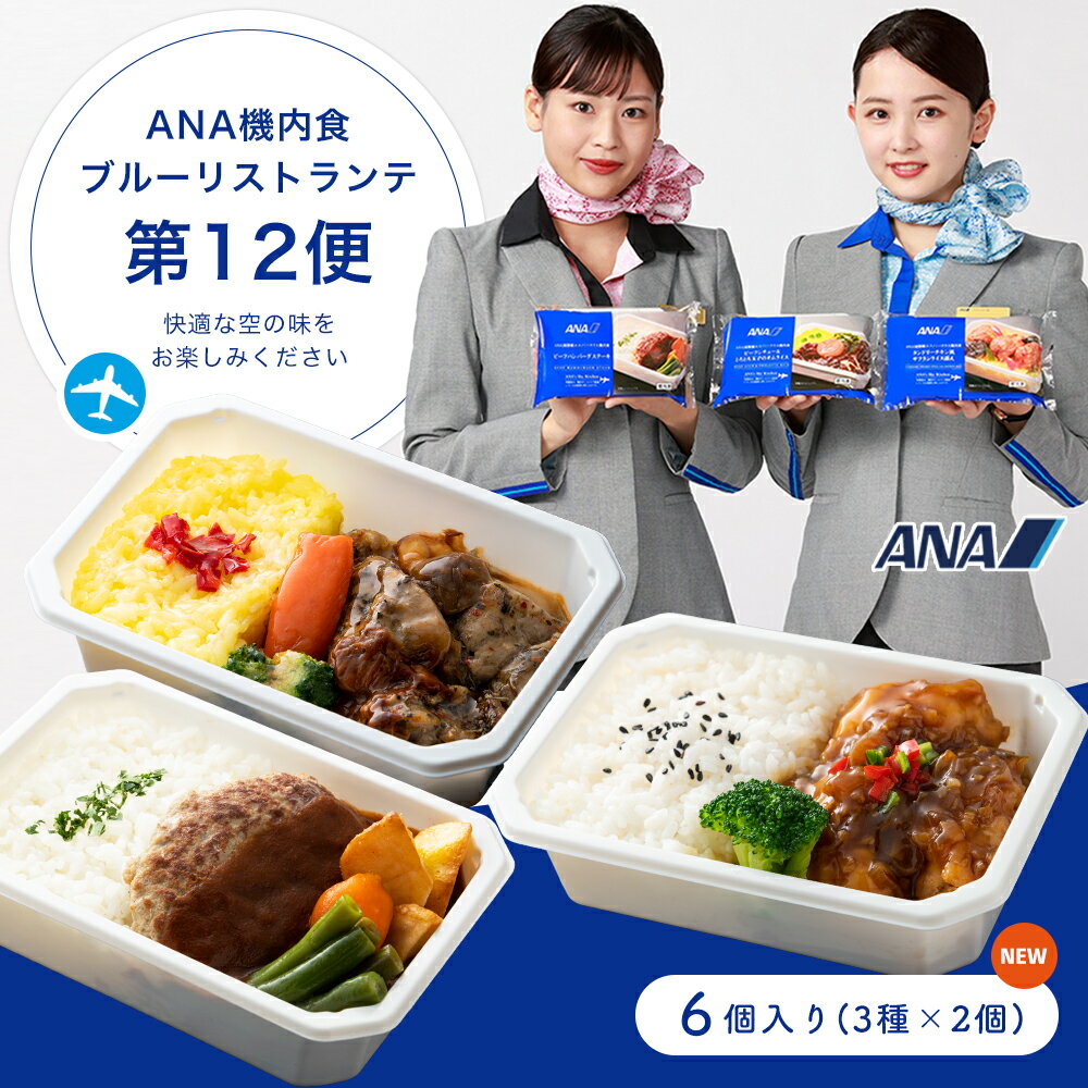 ANA国際線 機内食【 ANA's Sky Kitchen 】おうちで旅気分！！ANA国際線エコノミークラス機内食 メインディッシュ ブルーリストランテ 第12便 6個入り 冷凍弁当 お弁当 お取り寄せグルメ 温めるだけ 簡単 時短 洋食 和食 ana アナ機内食 冷凍 食べ物 ギフト仕送り夜食