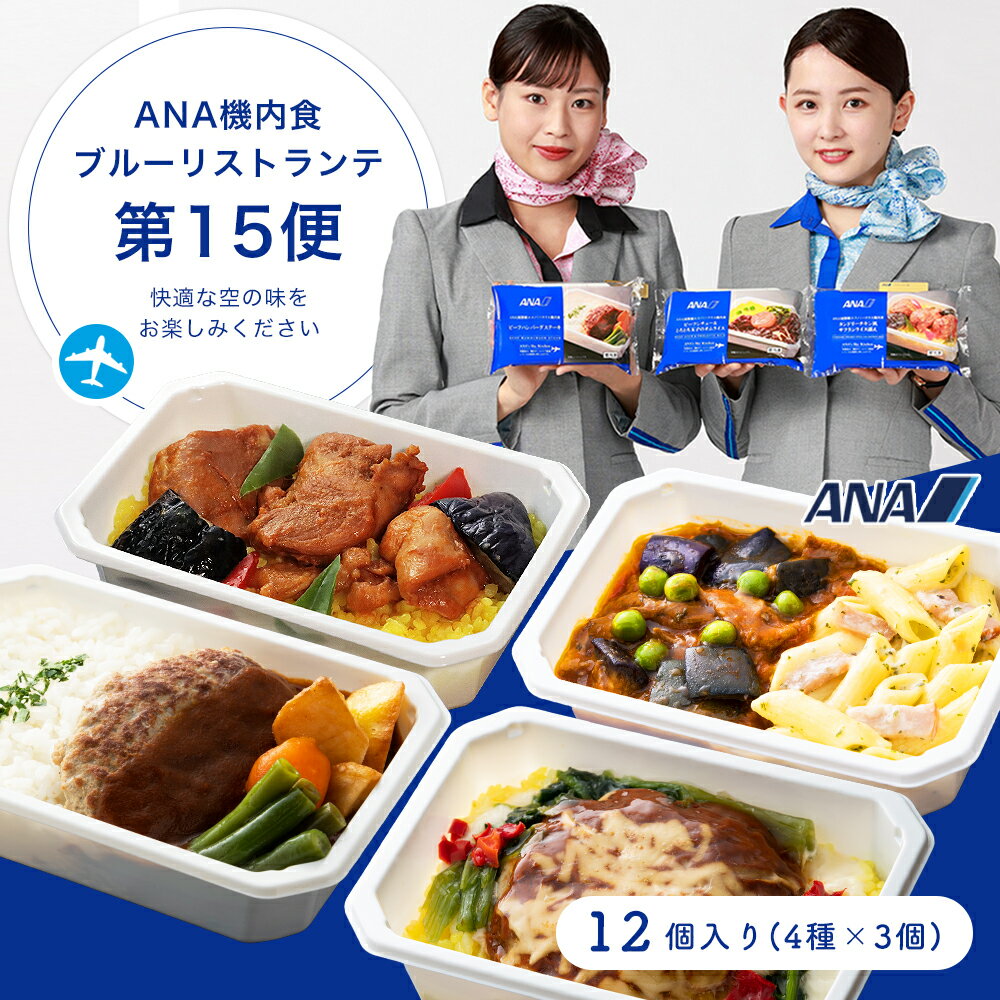 【 ANA s Sky Kitchen 】おうちで旅気分 ANA国際線エコノミークラス機内食 メインディッシュ ブルーリストランテ 第15便 12個入り 冷凍弁当 お弁当 お取り寄せグルメ 温めるだけ 簡単 時短 洋…