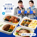 ANA国際線 機内食【 ANA's Sky Kitchen 】おうちで旅気分！！ANA国際線エコノミークラス機内食 メインディッシュ ブルーリストランテ 第15便 12個入り 冷凍弁当 お弁当 お取り寄せグルメ 温めるだけ 簡単 時短 洋食 和食 ana アナ機内食 冷凍 食べ物 ギフト仕送り夜食