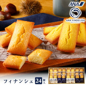 ANA FINDELISH フィナンシェ 24個入り 秋限定フレーバー 高級ギフト プチギフト プレゼント 焼き菓子 個包装 お菓子 スイーツ 洋菓子 お礼 誕生日 手土産 ギフト グルメ 高級 焼き菓子 個包装 飛行機