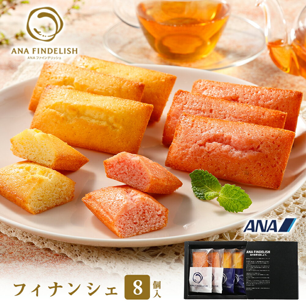 ANA FINDELISH フィナンシェ 8個入り 高級ギフト プチギフト プレゼント 焼き菓子 個包装 お菓子 スイーツ 洋菓子 お礼 誕生日 手土産 ギフト グルメ 高級 焼き菓子 個包装 飛行機　ギフトセット　母の日　父の日　還暦祝い　詰め合わせ