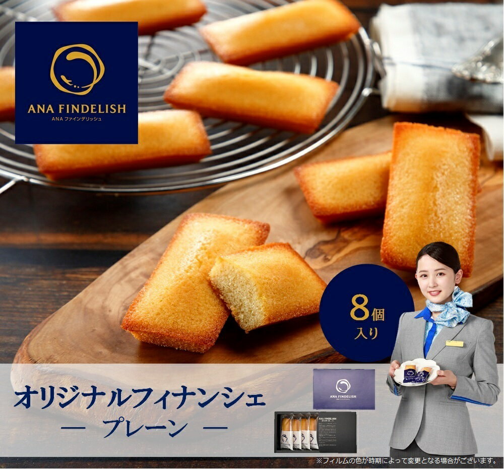 【エントリーでポイント5倍】ANA FINDELISH フィナンシェ8個入り プレーンセット 高級ギフト プチギフト プレゼント 焼き菓子 個包装 お菓子 スイ...