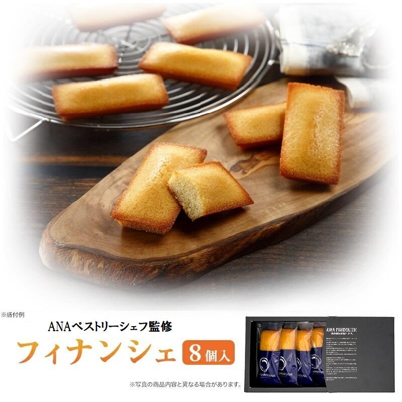 ANA FINDELISH フィナンシェ8個入り プレーンセット 高級ギフト プチギフト プレゼント 焼き菓子 個包装 お菓子 スイーツ 洋菓子 お礼 誕生日 手土産 ギフト グルメ 高級 焼き菓子 個包装 飛行機 機内食