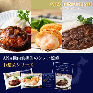 【送料無料】【ANA FINDELISH】お惣菜シリーズお試しセット（ハンバーグ＋コロッケ＋ハッシュドビーフ） お取り寄せグルメ 簡単 時短 洋食 ana アナ機内食 冷凍 贅沢グルメ 食べ物 ギフト惣菜 惣菜セット 惣菜ギフト 惣菜