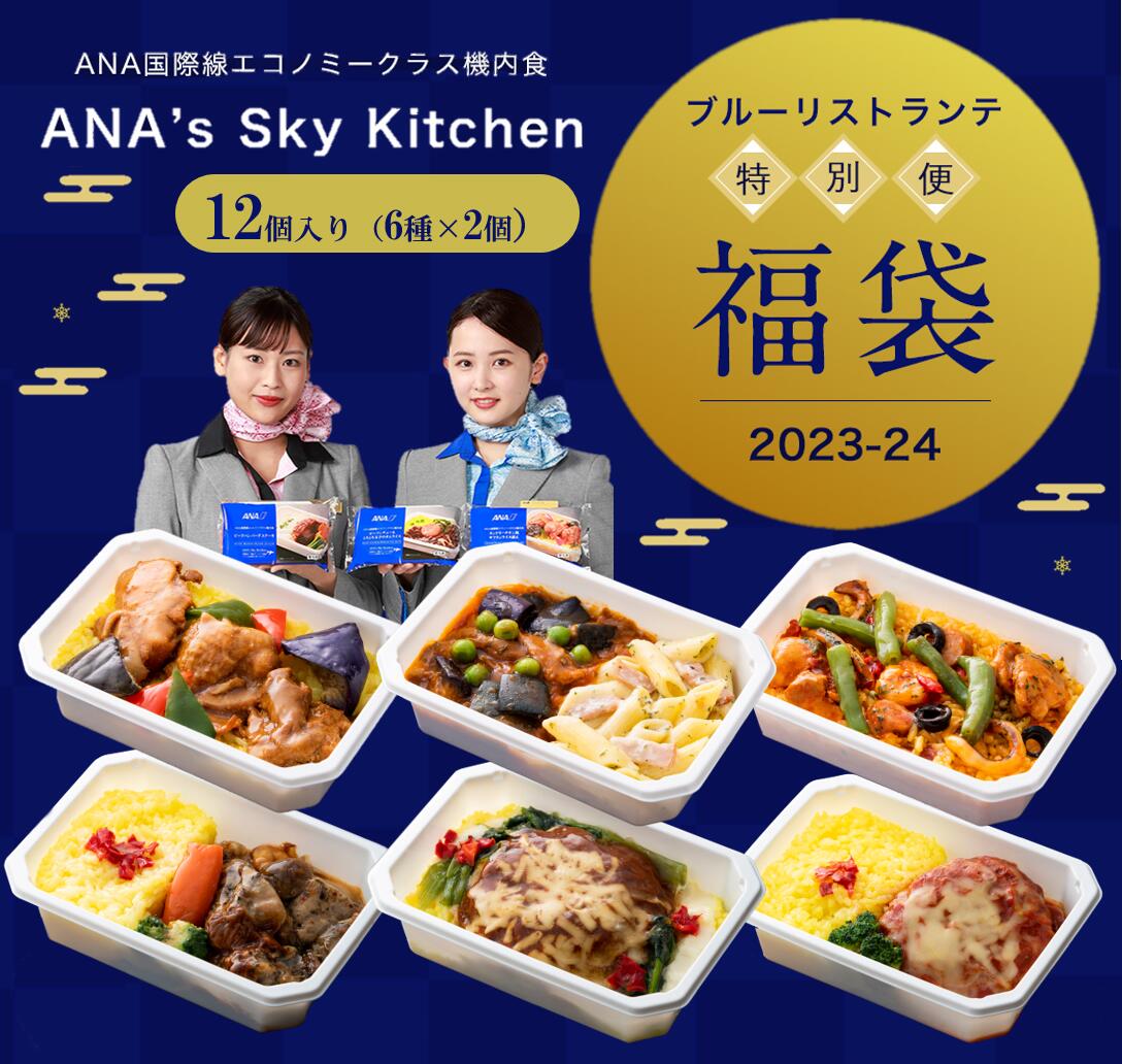 福袋 ANA国際線 機内食【 ANA's Sky Kitchen 】おうちで旅気分！！ANA国際線エコノミークラス機内食 メインディッシュ ブルーリストランテ 特別便 12個入り 冷凍弁当 お弁当 お取り寄せグルメ 温めるだけ 簡単 時短 洋食 和食 ana アナ機内食 冷凍 食べ物 ギフト仕送り夜食