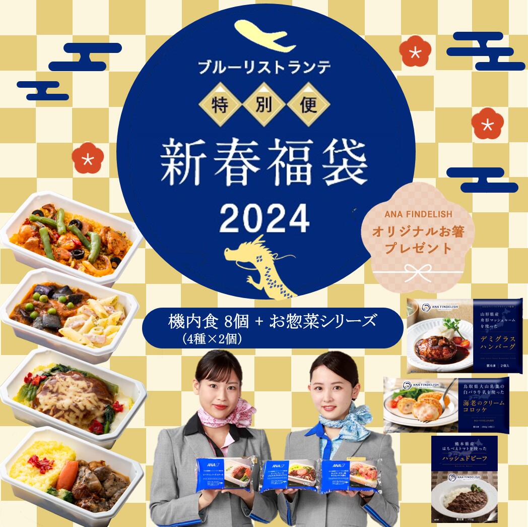 新春 福袋 ANA国際線 機内食【 ANA's Sky Kitchen 】ブルーリストランテ新春福袋セット ANA国際線エコノミークラス機内食 ブルーリストランテ 冷凍弁当 お弁当 お取り寄せグルメ 温めるだけ 簡単 時短 洋食 ana アナ機内食 冷凍 食べ物 ギフト仕送り夜食のサムネイル