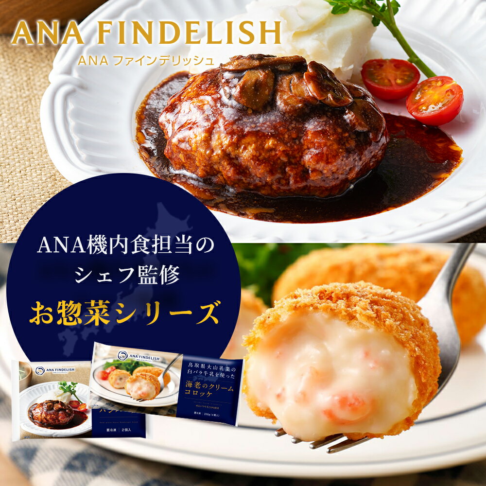 【送料無料】【ANA FINDELISH】山形県産舟形マッシュルームを使ったデミグラスハンバーグ 鳥取県大山乳業の白バラ牛乳を使った海老のクリームコロッケ お取り寄せグルメ 簡単 時短 洋食 ana ア…