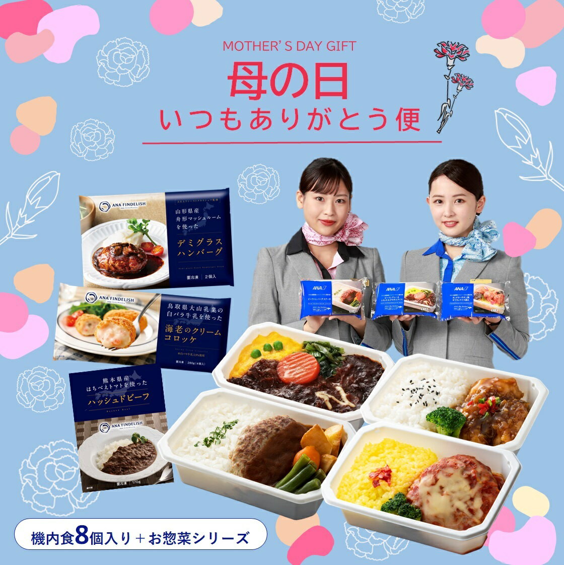 【 ANA s Sky Kitchen 】ANA国際線エコノミークラス機内食 特別便 母の日 いつもありがとう 便 冷凍弁当 お弁当 お取り寄せグルメ 温めるだけ 簡単 時短 洋食 ANA国際線 ana アナ 機内食 冷凍 …