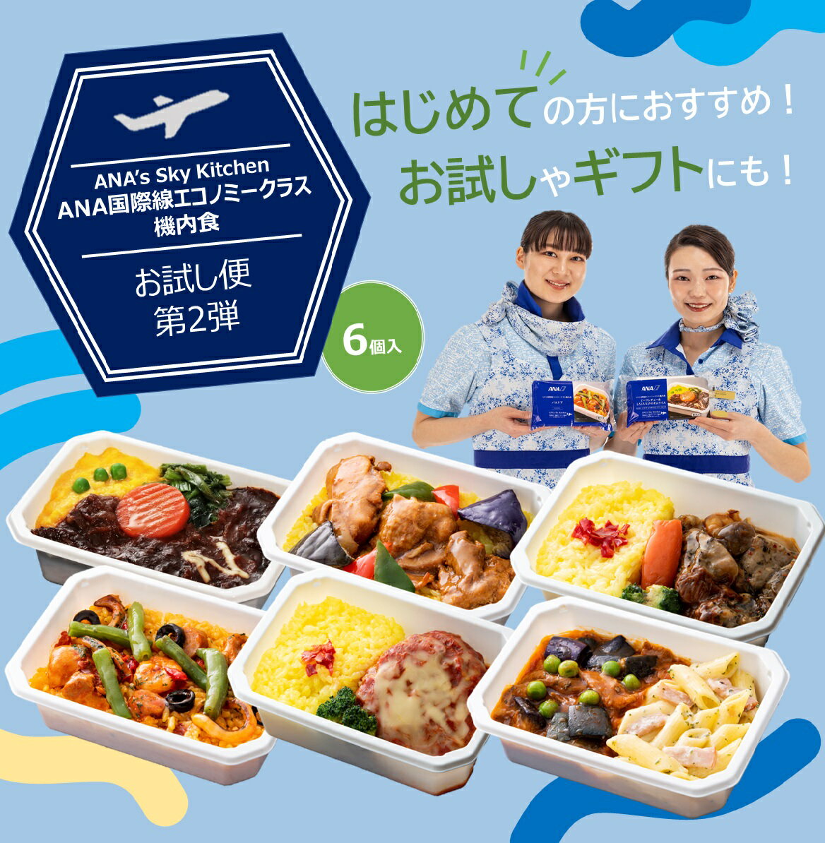 【 ANA 039 s Sky Kitchen 】おうちで旅気分！！ANA国際線エコノミークラス機内食 メインディッシュ ブルーリストランテ 第25便 おためし便 第2弾 6個入り 冷凍弁当 お弁当 お取り寄せグルメ 温めるだけ 簡単 時短 洋食 和食 ana アナ機内食 冷凍 食べ物 ギフト仕送り夜食