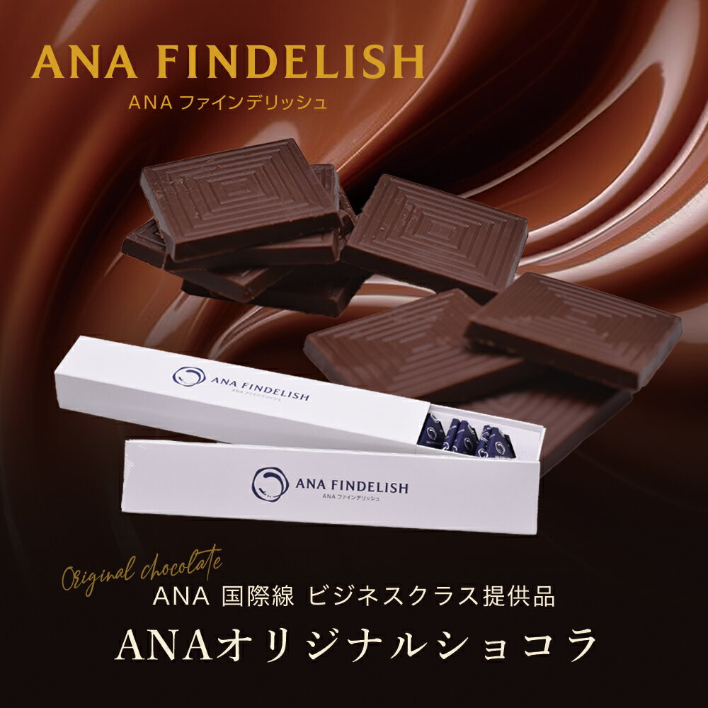 ANA FINDELISH ｜ANAオリジナルショコラ ミルク お取り寄せグルメ チョコ菓子 ana アナ機内食 贅沢グルメ 食べ物 誕生日 高級 内祝い 出産 お返し 詰め合わせ お礼 ANAのサムネイル