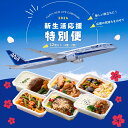 【 ANA's Sky Kitchen 】おうちで旅気分！！