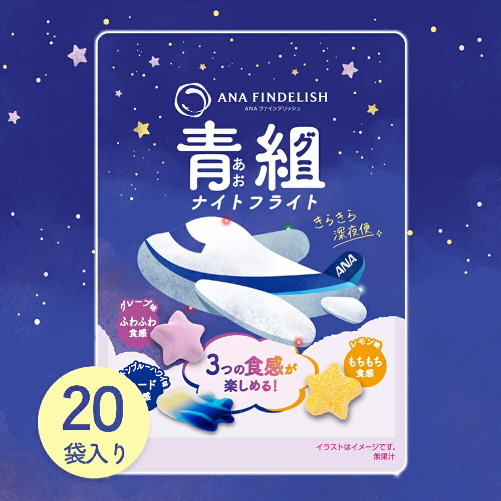 【 ANA FINDELISH 】青組（あおグミ）ナイトフライト 20袋入り　グミ 詰め合わせ まとめ買い ブルーハワイ レモン グレープ 配布 お菓子 プチギフト お土産