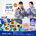 ANA公式ギフトショップ 楽天市場店で買える「ANA 機内食 【ANA機内満喫シリーズ】機内食10個+ANAオリジナルビーフコンソメスープセット冷凍弁当 お弁当 お取り寄せグルメ 温めるだけ 簡単 時短 洋食 和食 ana 機内食 冷凍食品 冷凍 食べ物 ギフト 仕送り夜食」の画像です。価格は9,400円になります。