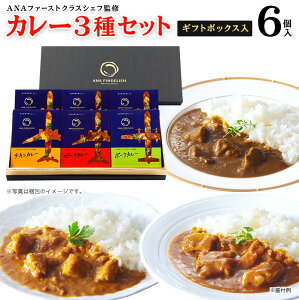 【送料無料】ANA FINDELISH カレー 3種 セット ギフトボックス入り ギフトセット 中辛 レトルトカレー セット 高級 食品 ご当地 詰め合わせ 飛行機　高級ギフト プレゼント お礼 誕生日 手土産 ギフト グルメ　還暦祝い 食べ物 ギフト カレー 仕送り 夜食