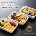 【ANA's Sky Kitchen】おうちで旅気分！！ANA国際線 特別機内食メインディッシュ チャイルドミール 3種詰め合わせ　12個入り【送料無料】