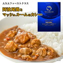 ANA FINDELISH ANAファーストクラス 阿波尾鶏とマッシュルームのカレー 中辛 セット 高級 レトルト カレー 食品 ご当地 高級カレー 飛行機 高級ギフト プレゼント 個包装 お礼 誕生日 手土産 ギフト グルメ 高級 個包装 還暦祝い 食べ物 ギフト カレー 機内食