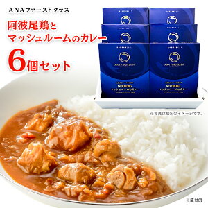 【送料無料】ANAファーストクラス 阿波尾鶏とマッシュルームのカレー 6個セット 中辛 レトルトカレー セット 高級 食品 ご当地 詰め合わせ 飛行機　高級ギフト プレゼント お礼 誕生日 手土産 ギフト グルメ 還暦祝い 食べ物 食べ物 ギフト カレー 仕送り 夜食 機内食