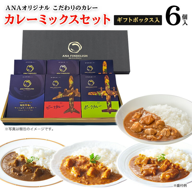 【送料無料】ANA FINDELISH カレーミックスセット ギフトボックス入り ギフトセット 中辛 レトルトカレー セット 高級 レトルト カレー 食品 ご当地 詰め合わせ 飛行機　高級ギフト プレゼント お礼 誕生日 手土産 食べ物 ギフト カレー 仕送り 夜食