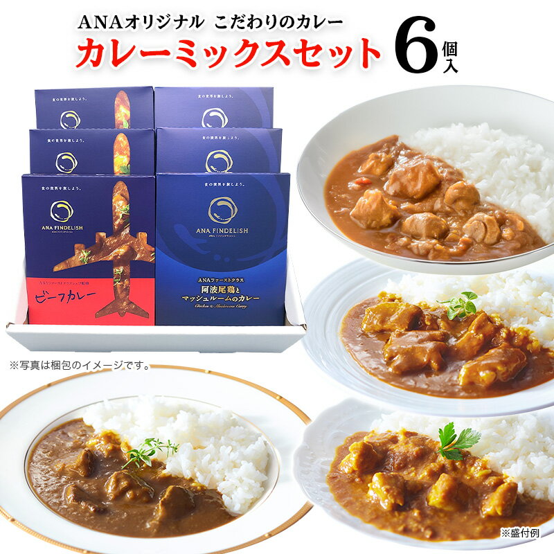 カレー 【送料無料】ANA FINDELISH カレーミックスセット 中辛 レトルトカレー セット 高級 レトルト カレー 食品 ご当地 詰め合わせ 飛行機　高級ギフト プチギフト プレゼント お礼 誕生日 手土産 グルメ 個包装 ギフトセット 還暦祝い 食べ物 ギフト カレー 仕送り 夜食