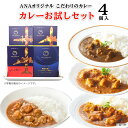 ANA FINDELISH カレーお試しセット4個入