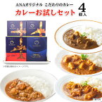 ANA FINDELISH カレーお試しセット4個入り 中辛 レトルトカレー セット 高級 レトルト カレー 食品 ご当地 詰め合わせ 飛行機　高級ギフト プチギフト プレゼント 個包装 お礼 誕生日 手土産 ギフト グルメ 高級 個包装 ギフトセット　母の日　父の日　還暦祝い ana アナ