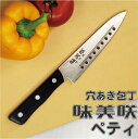 【ぺティーナイフ】【元祖 穴あき】包丁「味美咲(小包丁)」約14cm 送料無料!