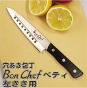 【左きき専用】【ペティーナイフ】 【元祖 穴あき】包丁 Bon Chefペティー(小包丁)約14cm (左きき用) 送料無料!