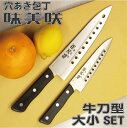 【2本セット】【元祖 穴あき】包丁「味美咲 牛刀型 大・小」大(約20cm)・小(約14cm)2本セット送料無料!