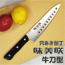 【元祖 穴あき】包丁 「味美咲 牛刀型」約20cm送料無料!