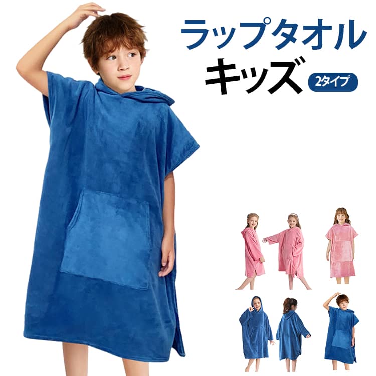 ラップタオルキッズ2タイププールや海水浴、スイミングスクールでのお着替えに便利なキッズ用フード付きお着替えポンチョです。濡れた体をすばやく包み込み、お風呂上がりや水遊び後の冷えを防ぎます。フード付き仕様なので髪や頭部の水分もしっかり吸収。タオルとバスローブの機能を兼ね備えた実用的なアイテムです。ゆったりしたサイズ感で、ポンチョを羽織ったまま着替えられるため、人目を気にせずスムーズにお着替えできます。海・プール・サーフィン・キャンプ・温泉・サウナ・旅行など、さまざまなシーンで一年中活躍します。男の子・女の子問わず使いやすいデザインで、ご自宅用はもちろん、入園・入学祝いなどのギフトにもおすすめです。 サイズ 85*65cm サイズについての説明 サイズ：85*65cm※サイズ表記は参考値となります。若干の個体差が生じる場合がございます。予めご了承ください。 素材 フランネル 色 袖なし-ブルー 袖なし-ピンク 袖あり-ブルー 袖あり-ピンク 備考 ●サイズ詳細等の測り方はスタッフ間で統一、徹底はしておりますが、実寸は商品によって若干の誤差(1cm～3cm )がある場合がございますので、予めご了承ください。 ●製造ロットにより、細部形状の違いや、同色でも色味に多少の誤差が生じます。 ●パッケージは改良のため予告なく仕様を変更する場合があります。 ▼商品の色は、撮影時の光や、お客様のモニターの色具合などにより、実際の商品と異なる場合がございます。あらかじめ、ご了承ください。 ▼生地の特性上、やや匂いが強く感じられるものもございます。数日のご使用や陰干しなどで気になる匂いはほとんど感じられなくなります。 ▼同じ商品でも生産時期により形やサイズ、カラーに多少の誤差が生じる場合もございます。 ▼他店舗でも在庫を共有して販売をしている為、受注後欠品となる場合もございます。予め、ご了承お願い申し上げます。 ▼出荷前に全て検品を行っておりますが、万が一商品に不具合があった場合は、お問い合わせフォームまたはメールよりご連絡頂けます様お願い申し上げます。速やかに対応致しますのでご安心ください。
