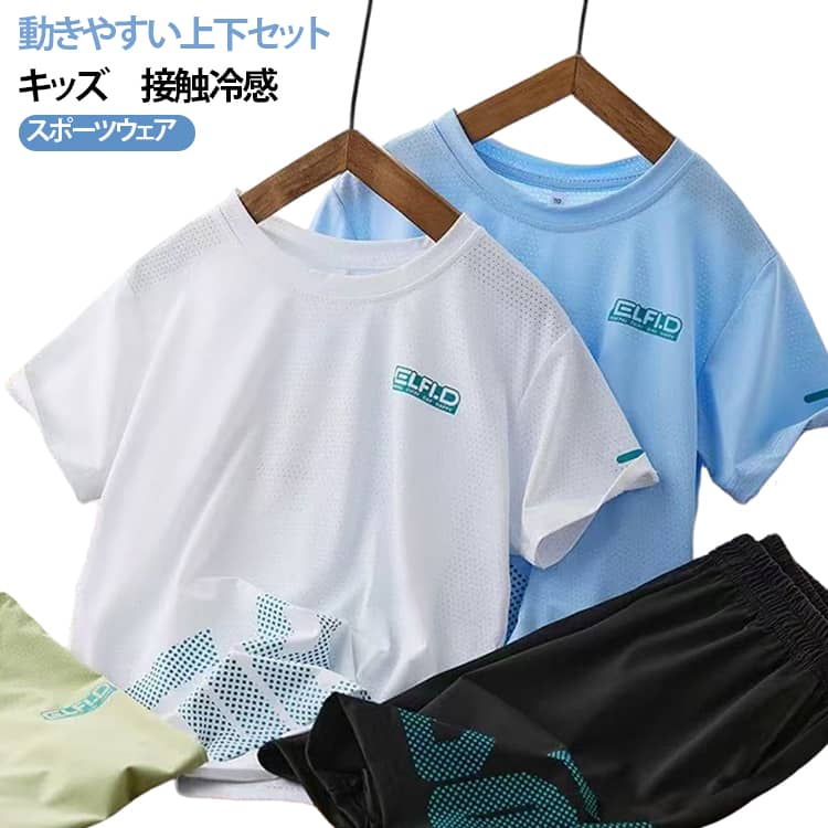 接触冷感×吸汗速乾で、汗ばむ季節も快適に過ごせるキッズスポーツウェア上下セット。柔らかく高通気性で、薄手・涼しい・冷感な着心地を実現。吸汗速乾性に優れ、汗をかいてもサラッと快適。通学・外遊び・スポーツ・ダンス・習い事・公園遊びなど、さまざまなシーンで活躍します。 サイズ 110 120 130 140 150 160 170 サイズについての説明 110　トップス着丈(44cm)　バスト(33cm)　パンツ丈(35cm)　ウエスト(24cm)　ヒップ(43cm)　120　トップス着丈(47cm)　バスト(35cm)　パンツ丈(39cm)　ウエスト(25cm)　ヒップ(45cm)　130　トップス着丈(50cm)　バスト(37cm)　パンツ丈(43cm)　ウエスト(26cm)　ヒップ(47cm)　140　トップス着丈(53cm)　バスト(39cm)　パンツ丈(47cm)　ウエスト(27cm)　ヒップ(49cm)　150　トップス着丈(56cm)　バスト(41cm)　パンツ丈(52.5cm)　ウエスト(28cm)　ヒップ(51cm)　160　トップス着丈(58cm)　バスト(43cm)　パンツ丈(57.5cm)　ウエスト(29cm)　ヒップ(53cm)　170　トップス着丈(61cm)　バスト(45cm)　パンツ丈(63cm)　ウエスト(30cm)　ヒップ(55cm)　※測定方法によって誤差が生じますので、予めご了承下さい。身長と体重の基準を参照してください。 素材 ポリエステル 色 グリーン ホワイト ブルー 備考 ●サイズ詳細等の測り方はスタッフ間で統一、徹底はしておりますが、実寸は商品によって若干の誤差(1cm〜3cm )がある場合がございますので、予めご了承ください。 ●商品の色は、撮影時の光や、お客様のモニターの色具合などにより、実際の商品と異なる場合がございます。あらかじめ、ご了承ください。 ●製品によっては、生地の特性上、洗濯時に縮む場合がございますので洗濯時はご注意下さいませ。 ▼色味の強い製品によっては他の衣類などに色移りする場合もございますので、速やかに（脱水、乾燥等）するようにお願いいたします。 ▼生地によっては摩擦や汗、雨などで濡れた時は、他の製品に移染する恐れがございますので、着用の際はご注意下さい。 ▼生地の特性上、やや匂いが強く感じられるものもございます。数日のご使用や陰干しなどで気になる匂いはほとんど感じられなくなります。