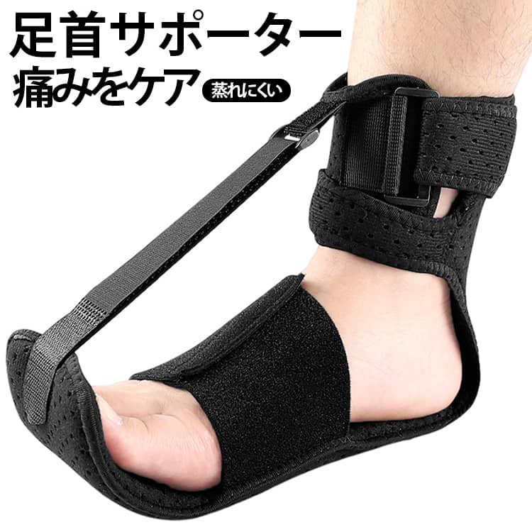 足部の曲線にぴったりフィットする左右兼用タイプ。足下垂、アキレス腱炎、腱炎、骨棘、足底筋膜炎など、さまざまな症状の方に最適。柔らかく通気性のあるメッシュ生地を採用し、蒸れにくく快適。強力なマジックテープと幅広の背屈ベルトでしっかり固定。耐久性の高い方バックルとクッション入りパッドで長時間の使用でも快適。 サイズ F サイズについての説明 サイズ：84.7*46cm　※測定方法によって誤差が生じますので、予めご了承下さい。 素材 ポリエステル　スポンジ　SBR 色 ブラック 備考 ●サイズ詳細等の測り方はスタッフ間で統一、徹底はしておりますが、実寸は商品によって若干の誤差(1cm～3cm )がある場合がございますので、予めご了承ください。 ●製造ロットにより、細部形状の違いや、同色でも色味に多少の誤差が生じます。 ●パッケージは改良のため予告なく仕様を変更する場合があります。 ▼商品の色は、撮影時の光や、お客様のモニターの色具合などにより、実際の商品と異なる場合がございます。あらかじめ、ご了承ください。 ▼生地の特性上、やや匂いが強く感じられるものもございます。数日のご使用や陰干しなどで気になる匂いはほとんど感じられなくなります。 ▼同じ商品でも生産時期により形やサイズ、カラーに多少の誤差が生じる場合もございます。 ▼他店舗でも在庫を共有して販売をしている為、受注後欠品となる場合もございます。予め、ご了承お願い申し上げます。 ▼出荷前に全て検品を行っておりますが、万が一商品に不具合があった場合は、お問い合わせフォームまたはメールよりご連絡頂けます様お願い申し上げます。速やかに対応致しますのでご安心ください。